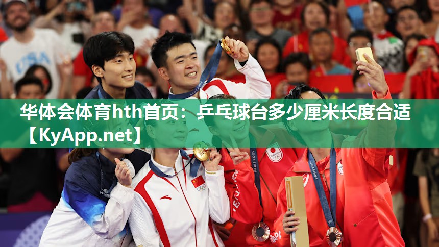 乒乓球台多少厘米长度合适
