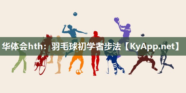 羽毛球初学者步法