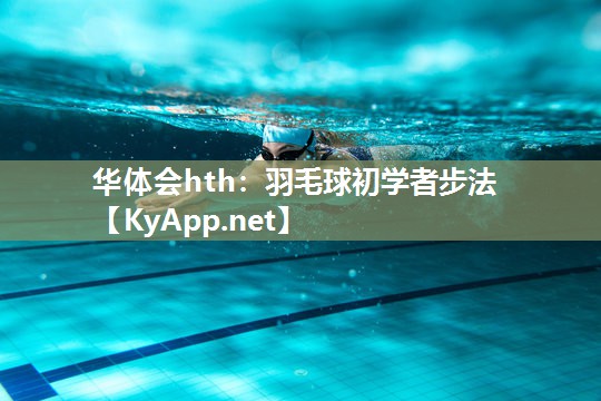 羽毛球初学者步法