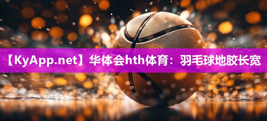 羽毛球地胶长宽
