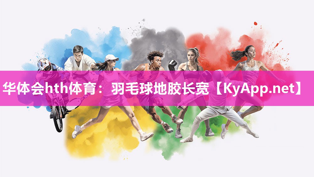 羽毛球地胶长宽
