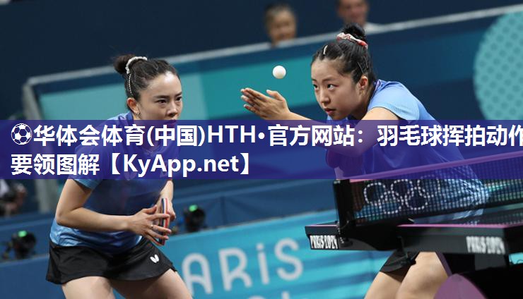 羽毛球挥拍动作要领图解