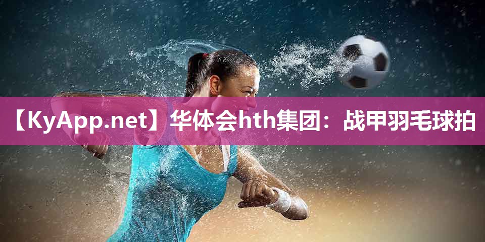 战甲羽毛球拍