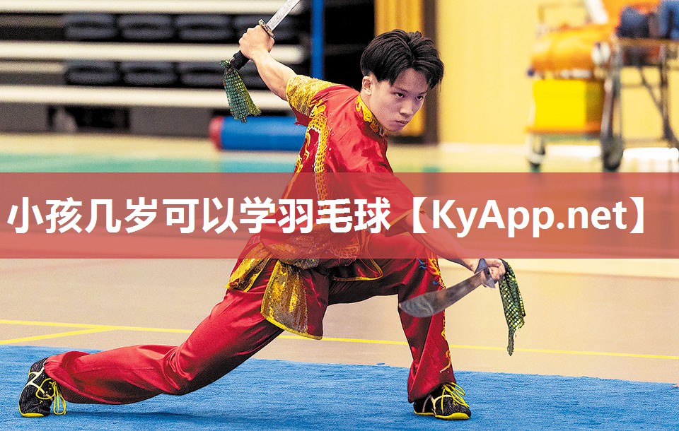 小孩几岁可以学羽毛球