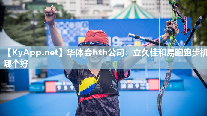 立久佳和易跑跑步机哪个好