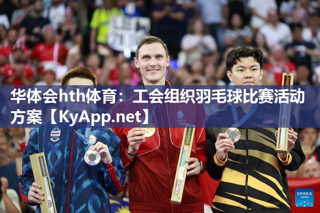 工会组织羽毛球比赛活动方案