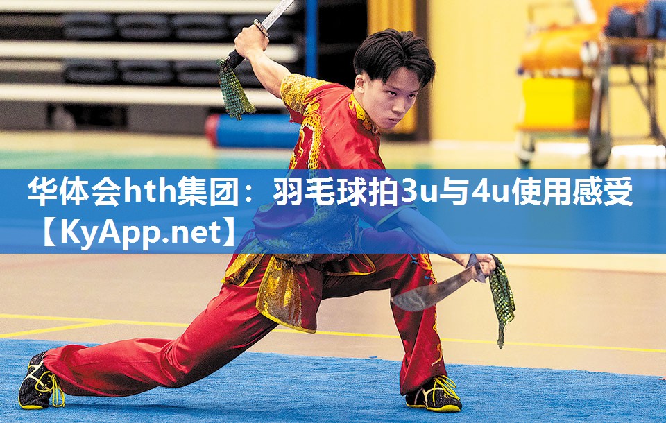 羽毛球拍3u与4u使用感受