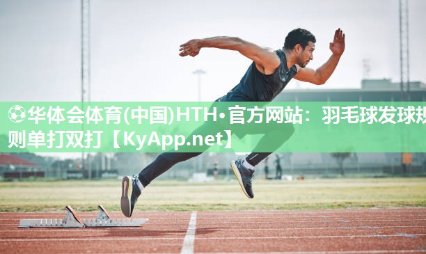 羽毛球发球规则单打双打