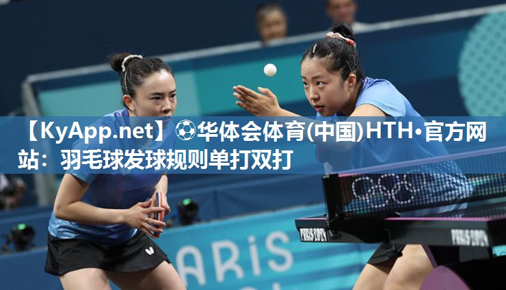 羽毛球发球规则单打双打