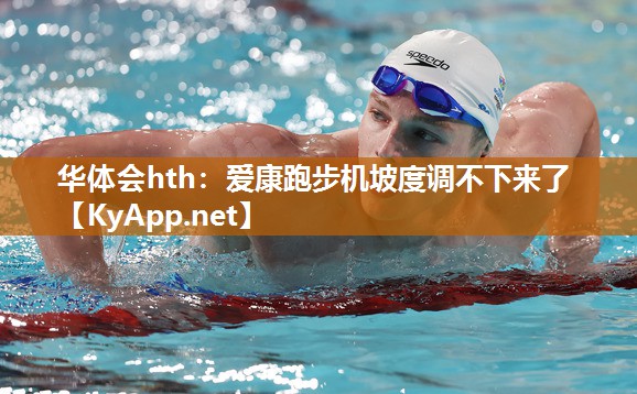 爱康跑步机坡度调不下来了