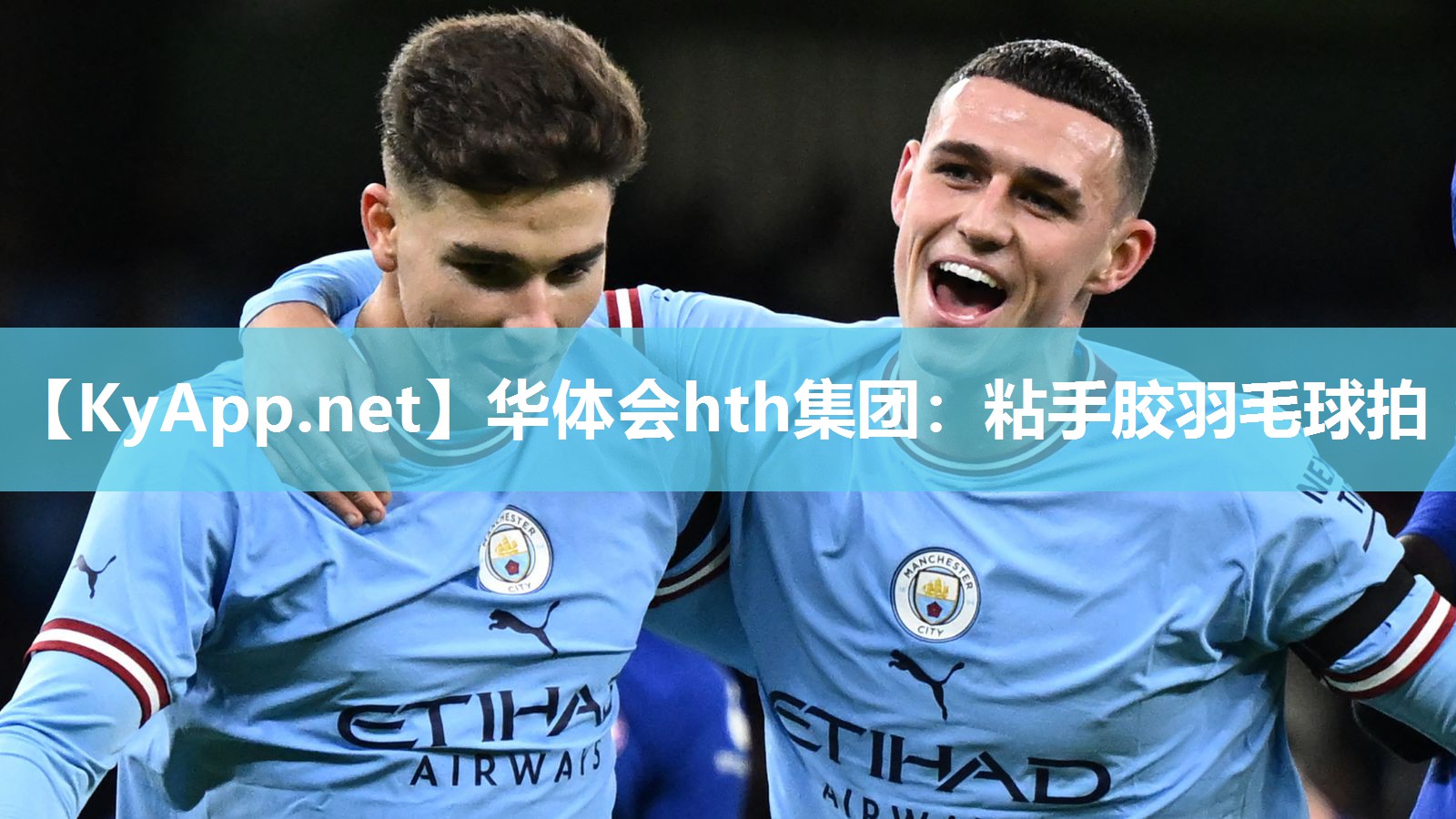 粘手胶羽毛球拍