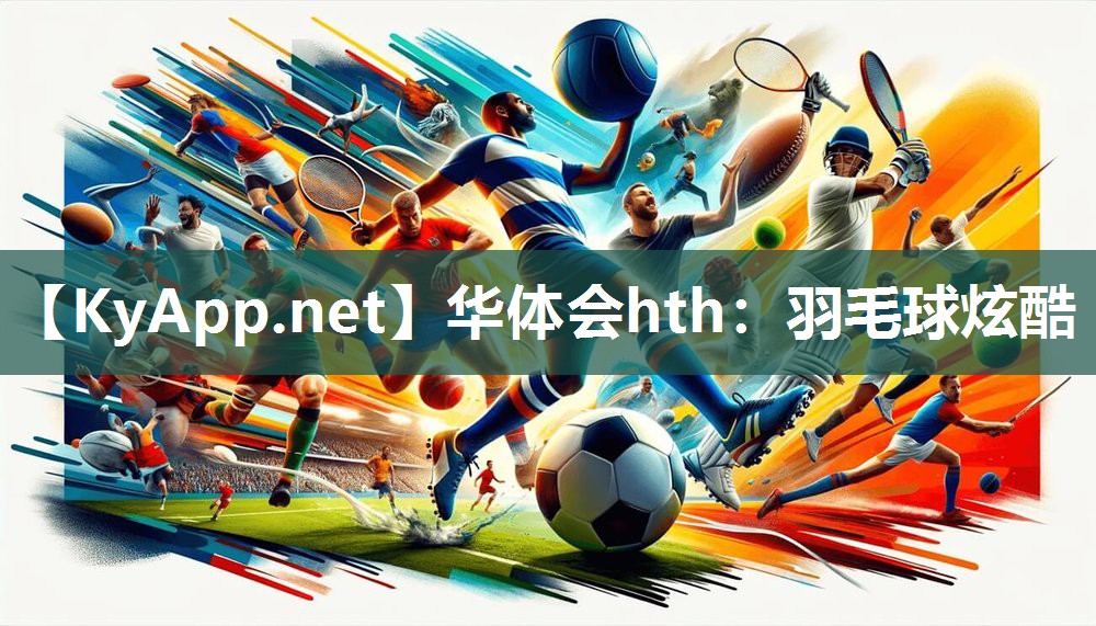 羽毛球炫酷