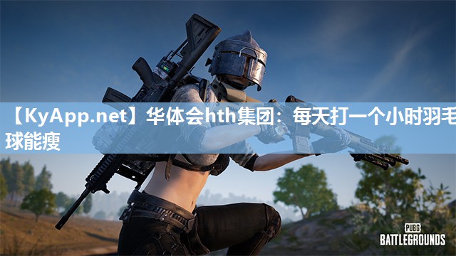 每天打一个小时羽毛球能瘦