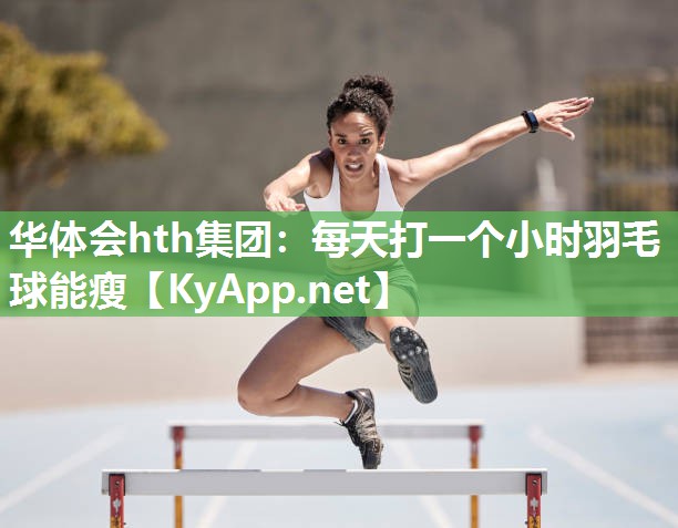 每天打一个小时羽毛球能瘦