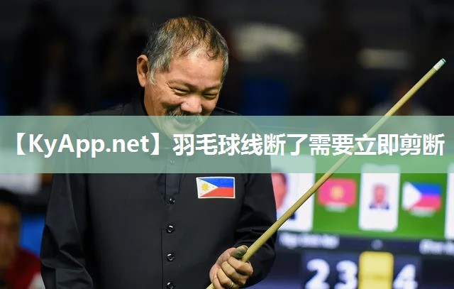 羽毛球线断了需要立即剪断