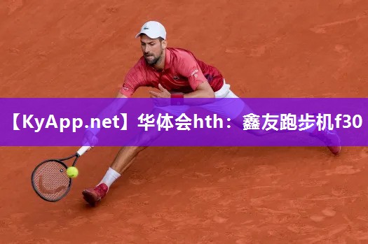 鑫友跑步机f30