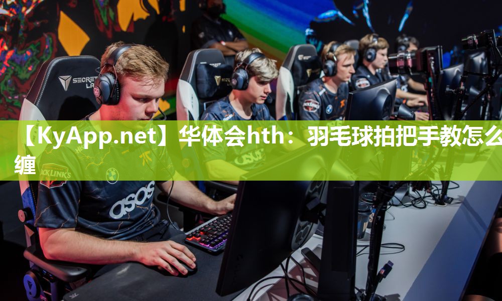 羽毛球拍把手教怎么缠