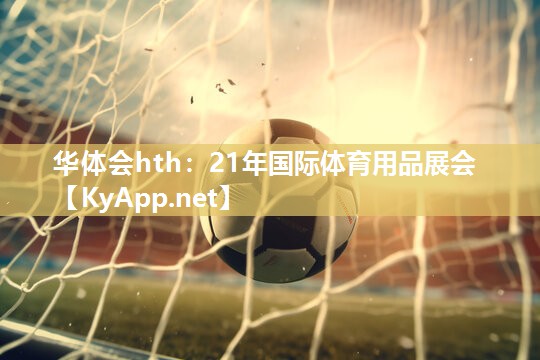 21年国际体育用品展会