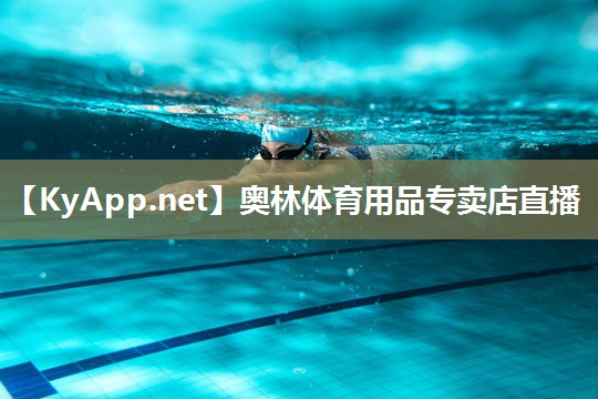 奥林体育用品专卖店直播
