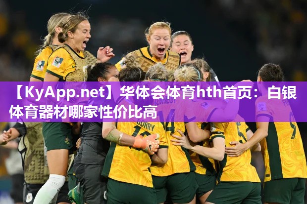 白银体育器材哪家性价比高