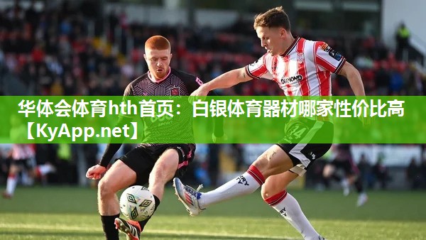 白银体育器材哪家性价比高