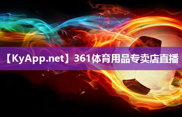 361体育用品专卖店直播