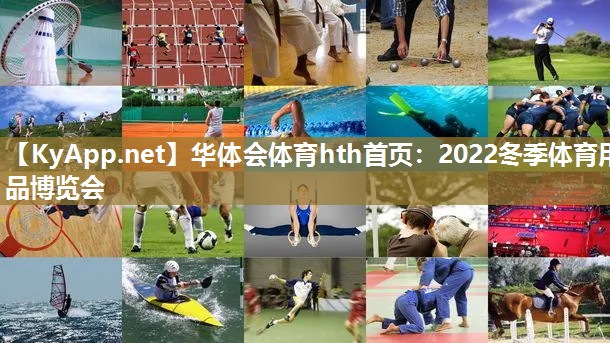 2022冬季体育用品博览会