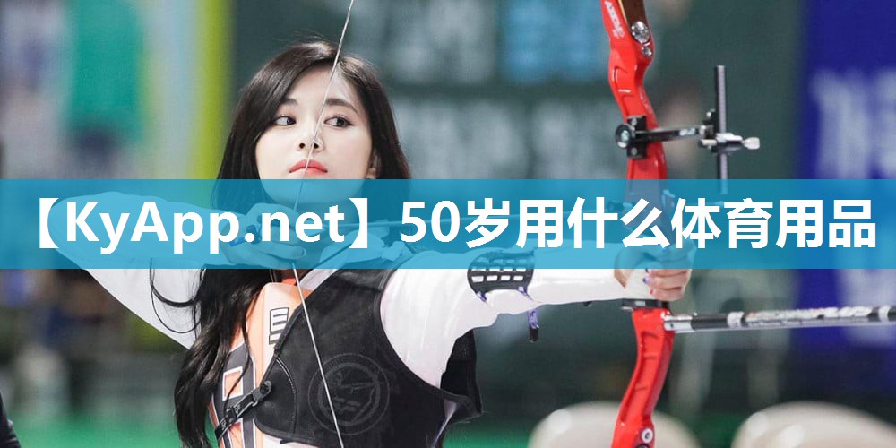 50岁用什么体育用品