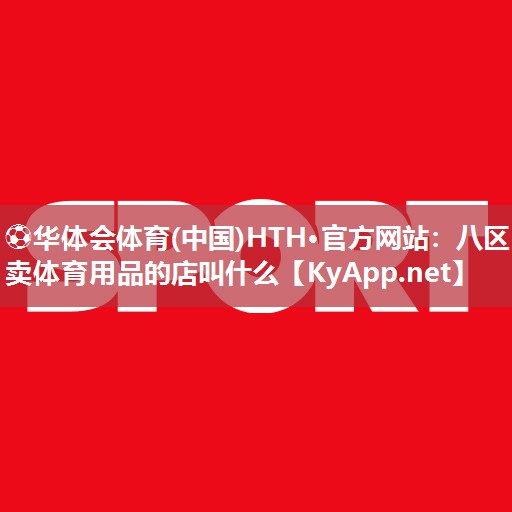 八区卖体育用品的店叫什么