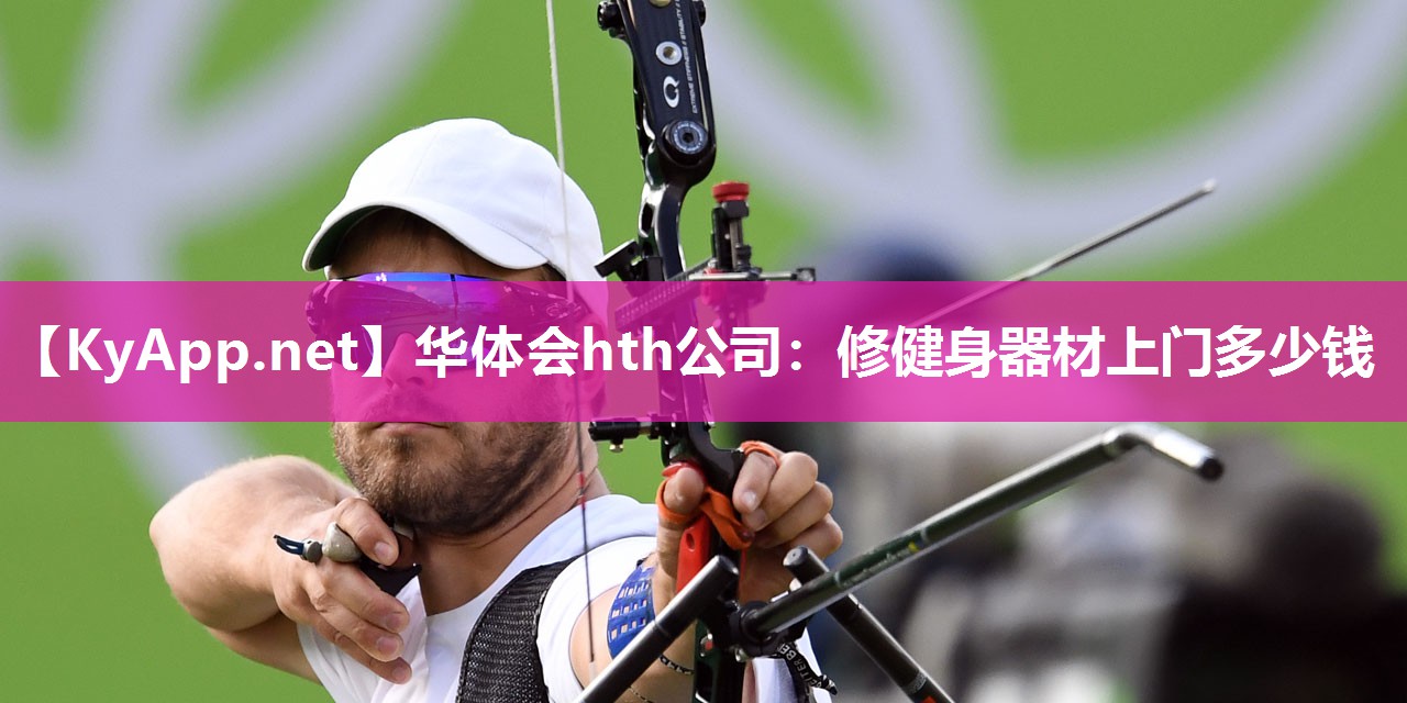 修健身器材上门多少钱