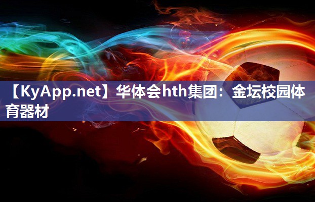 金坛校园体育器材