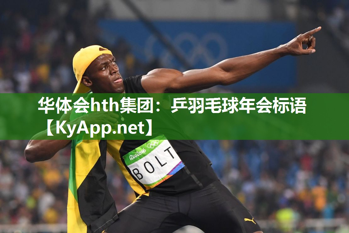 乒羽毛球年会标语