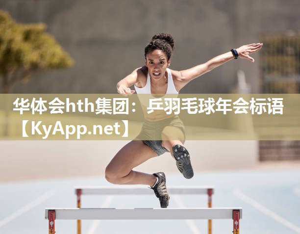 乒羽毛球年会标语