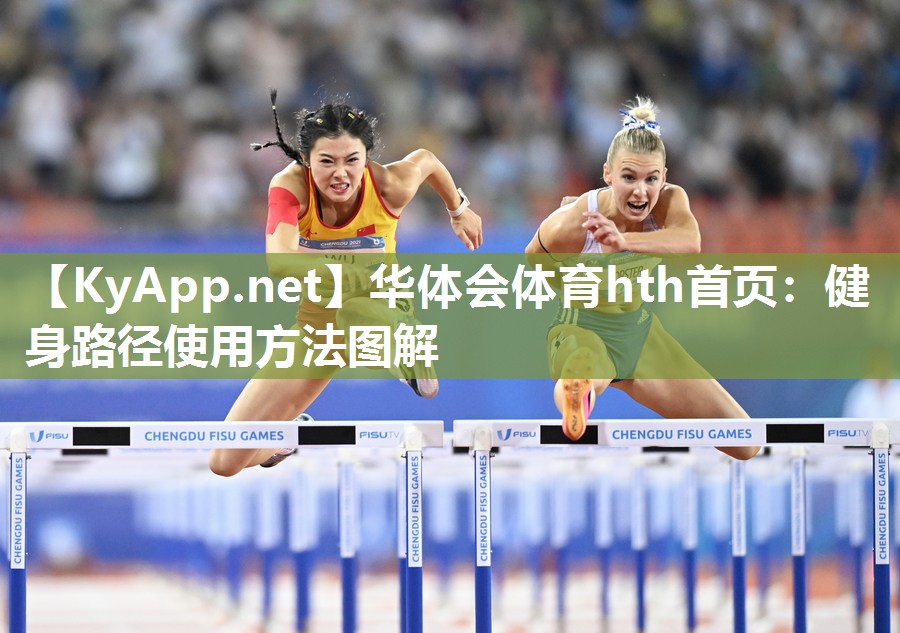 健身路径使用方法图解