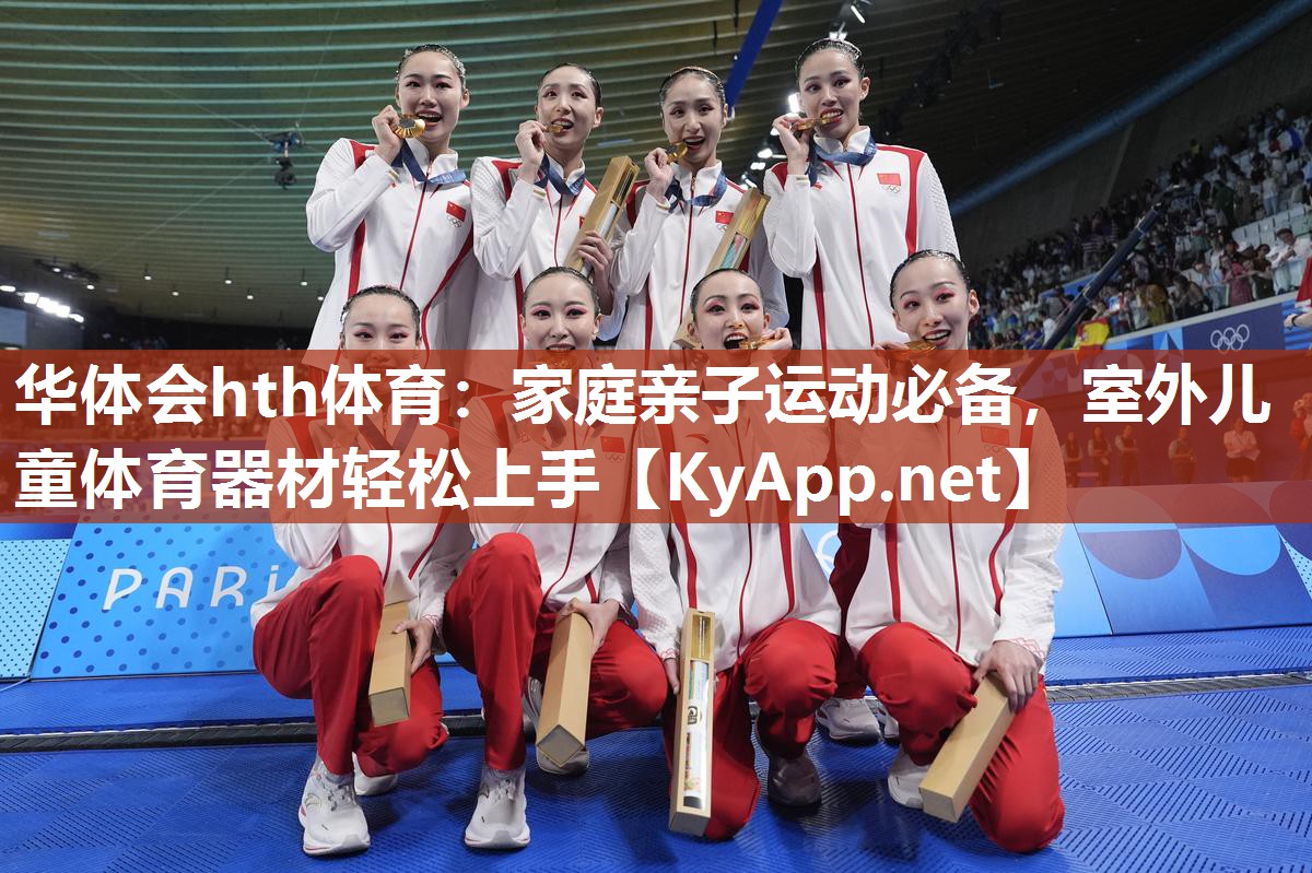 家庭亲子运动必备，室外儿童体育器材轻松上手