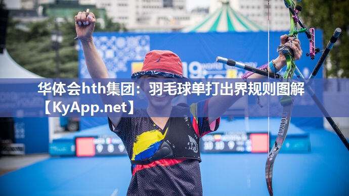 羽毛球单打出界规则图解