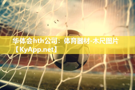 体育器材-木尺图片