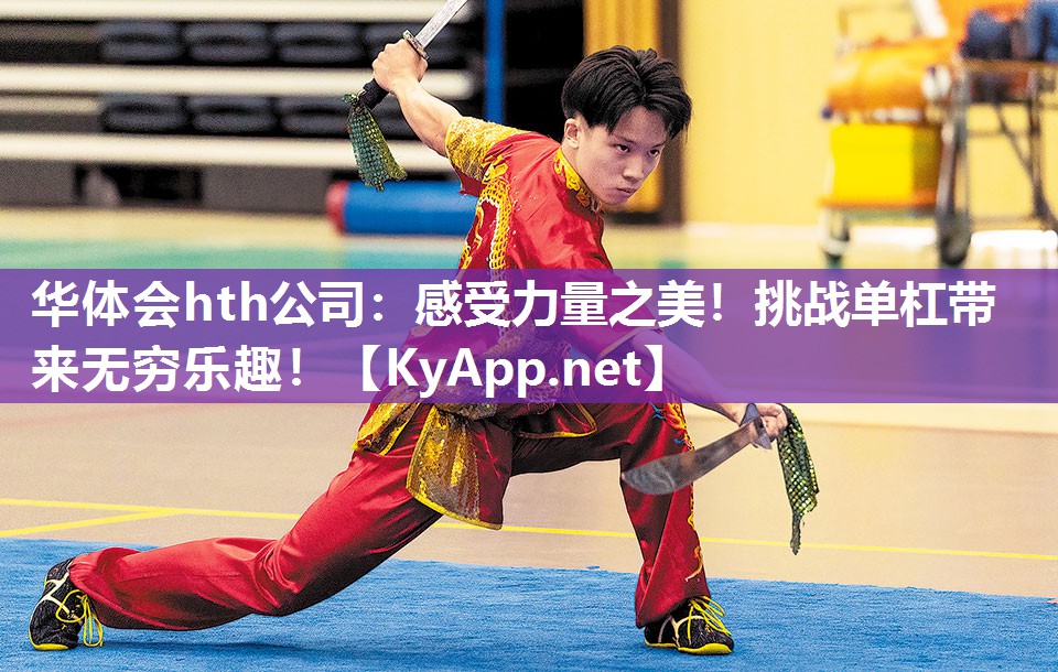 感受力量之美！挑战单杠带来无穷乐趣！