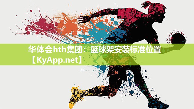 篮球架安装标准位置