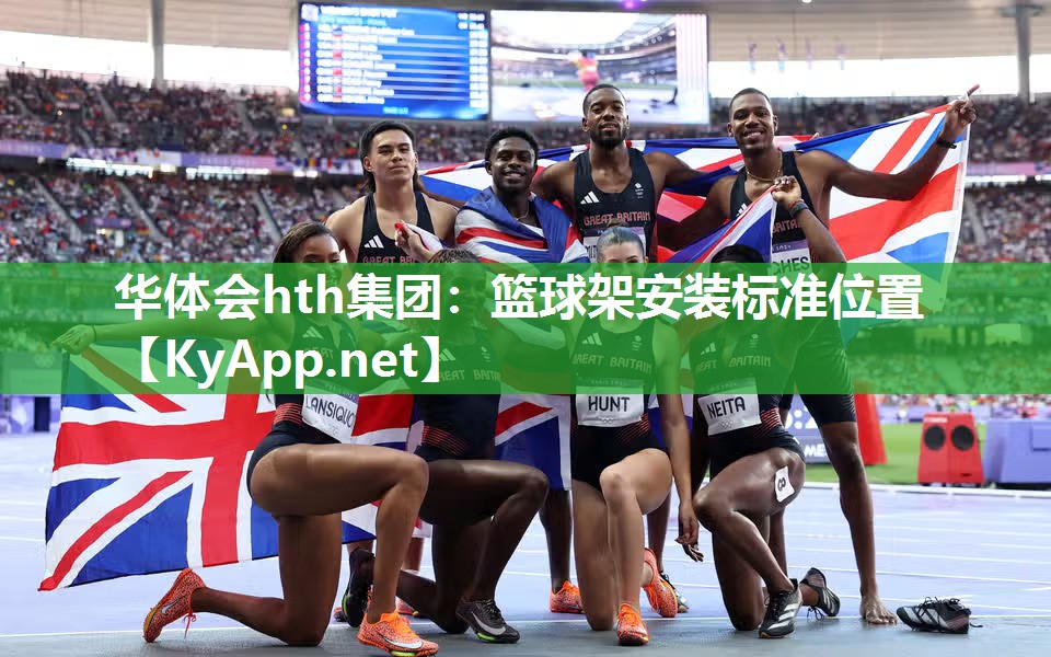 篮球架安装标准位置