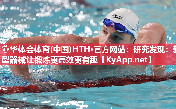 研究发现：新型器械让锻炼更高效更有趣