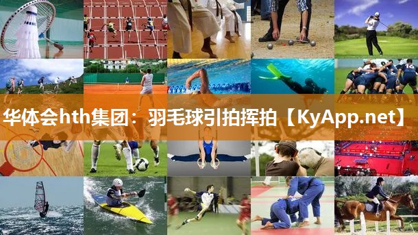 羽毛球引拍挥拍