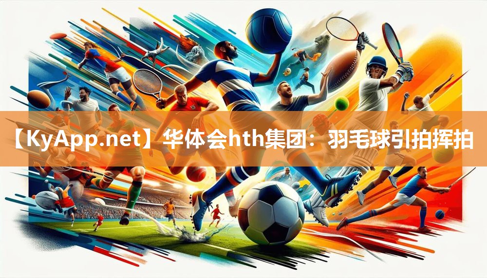 羽毛球引拍挥拍