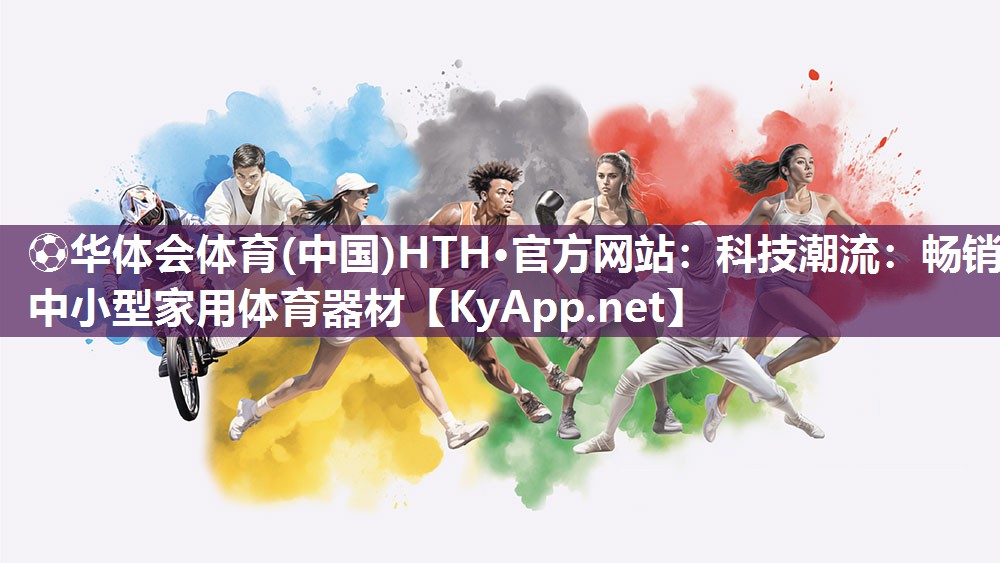 科技潮流：畅销中小型家用体育器材