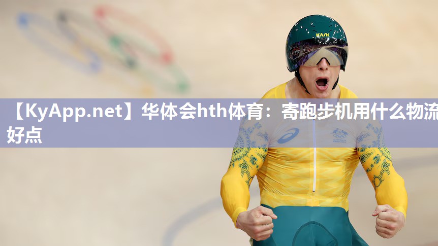寄跑步机用什么物流好点
