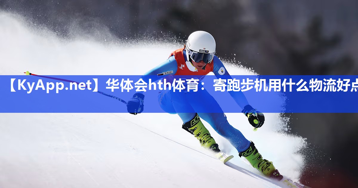 寄跑步机用什么物流好点