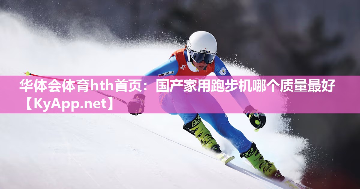国产家用跑步机哪个质量最好