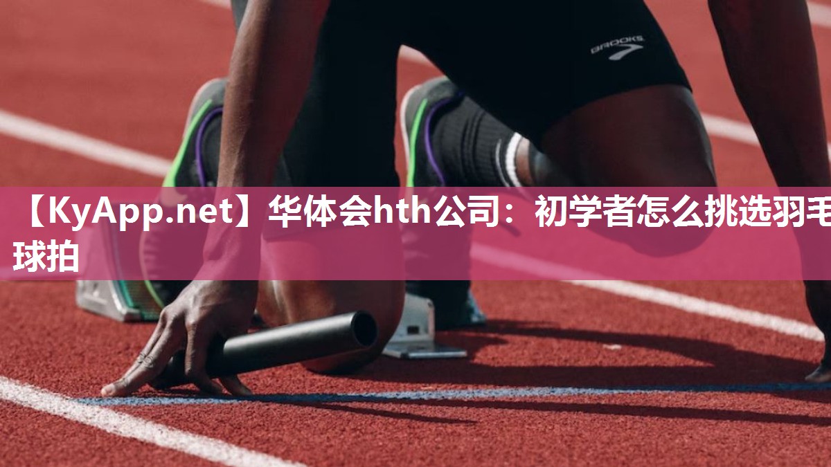 初学者怎么挑选羽毛球拍