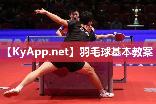 羽毛球基本教案