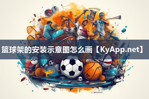篮球架的安装示意图怎么画